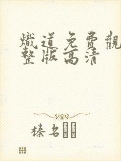 炽道免费观看完整版高清