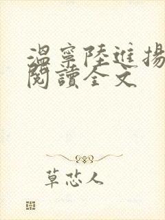 温宁陆进扬免费阅读全文