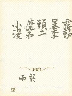 小魔头暴露啦动漫第二季动漫