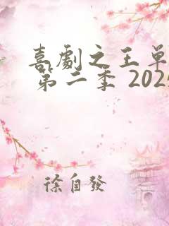 喜剧之王单口季 第二季 2025免费观看