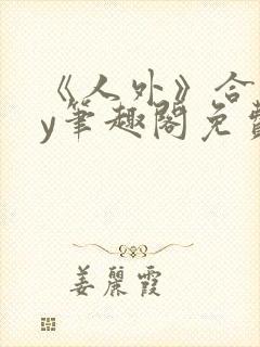 《人外》合集by笔趣阁免费阅读