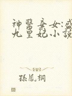 神医弃女:盛宠九皇妃小说免费阅读