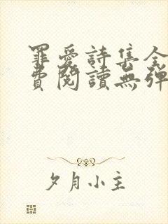 罪爱诗集全文免费阅读无弹窗小说