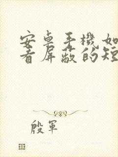 安卓手机如何查看屏蔽的短信