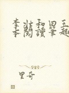 李壮和田玉梅全本阅读笔趣阁