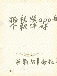 拍视频app哪个软件好