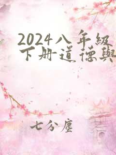 2024八年级下册道德与法治电子课本