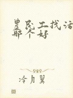 农民工找活平台哪个好