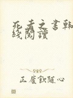 死者之书韩漫在线阅读