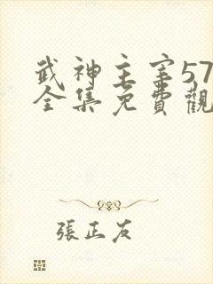 武神主宰571全集免费观看高清