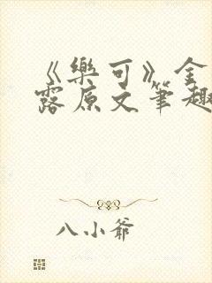 《乐可》金银花露原文笔趣阁