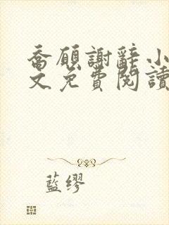 乔愿谢辞小说全文免费阅读无弹窗