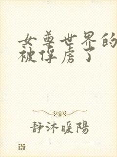 女尊世界的魔王被俘虏了