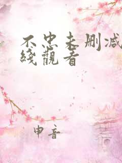 不忠未删减版在线观看