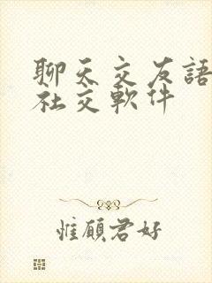 聊天交友语音的社交软件