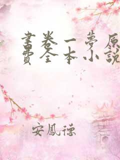 书卷一梦原著免费全本小说