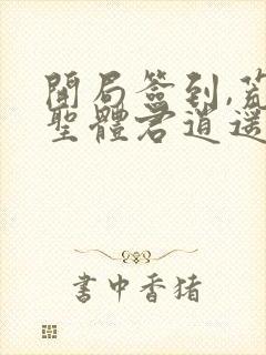 开局签到,荒古圣体君逍遥