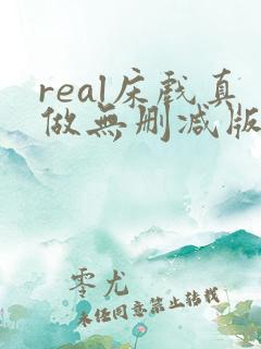 real床戏真做无删减版