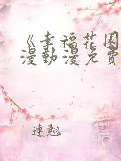 《幸福花园》日漫动漫免费观看全集