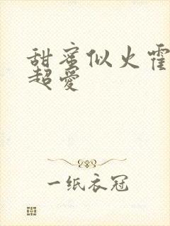 甜蜜似火霍爷他超爱