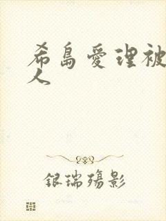 希岛爱理被陌生人