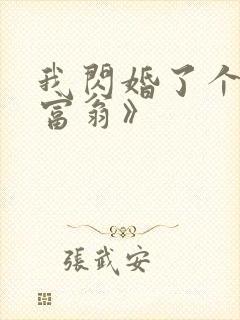 我闪婚了个亿万富翁》