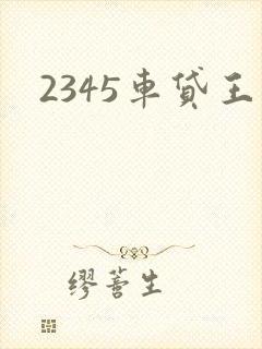 2345车贷王