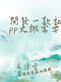 开发一款社交app大概需要多少钱