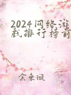 2024网络游戏排行榜前十名大型网络游戏