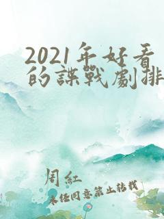2021年好看的谍战剧排行榜前十名