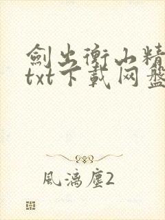 剑出衡山精校版txt下载网盘小说