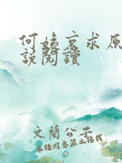 何姨哀求原著小说阅读
