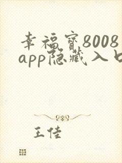幸福宝8008app隐藏入口
