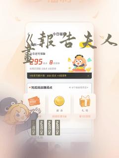 《报告夫人》漫画