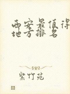 西安最值得去的地方排名