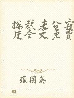 总裁老公宠妻无度全文免费阅读