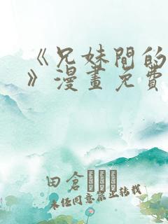 《兄妹间的秘密》漫画免费阅读