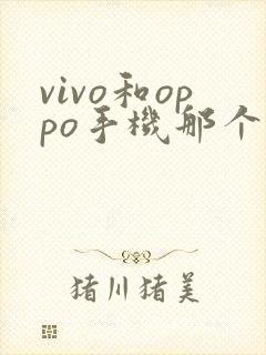 vivo和oppo手机那个好用