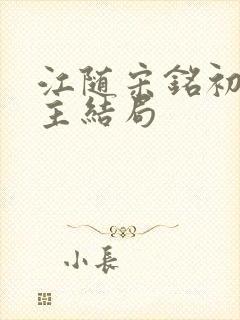 江随宋铭初双男主结局