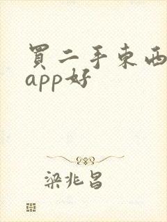 买二手东西哪个app好