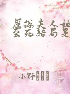 厉总夫人她罪不至死结局是什么