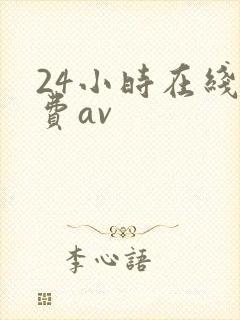 24小时在线免费av