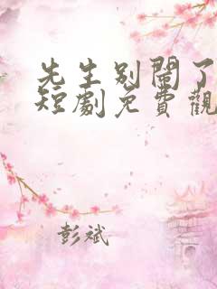 先生别闹了新娘短剧免费观看