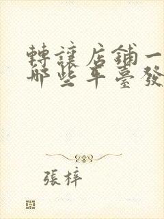 转让店铺一般在哪些平台发