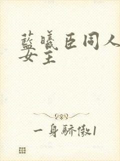 蓝曦臣同人小说女主