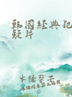 韩国经典犯罪悬疑片