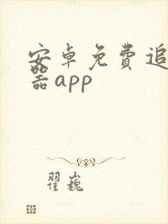 安卓免费追剧神器app