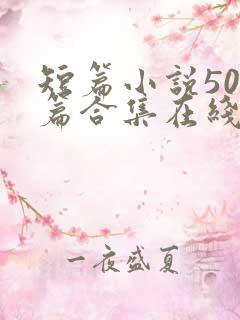 短篇小说500篇合集在线阅读