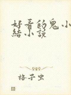 好看的鬼小说完结小说