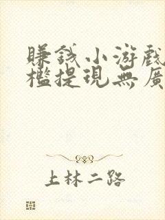 赚钱小游戏无门槛提现无广告